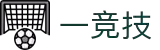 一竞技官网-致竞一流，不负热爱